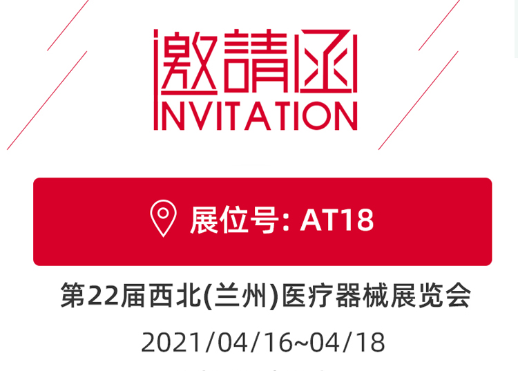 蘭州_第22屆西北醫(yī)療器械展覽會 思源醫(yī)療和您蘭州見！