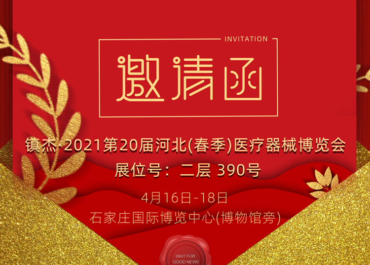 石家莊_2021第20屆河北（春季）醫(yī)療器械博覽會，思源醫(yī)療和您相約