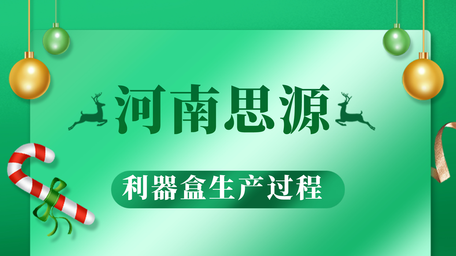 河思源利器盒生產(chǎn)過(guò)程！