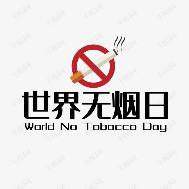 世界戒煙日，向煙草說不！