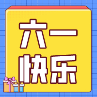六一兒童節(jié)，愿你永葆童心！