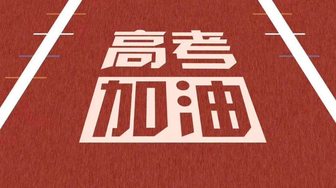 以夢為馬，不負(fù)韶華，高考加油！