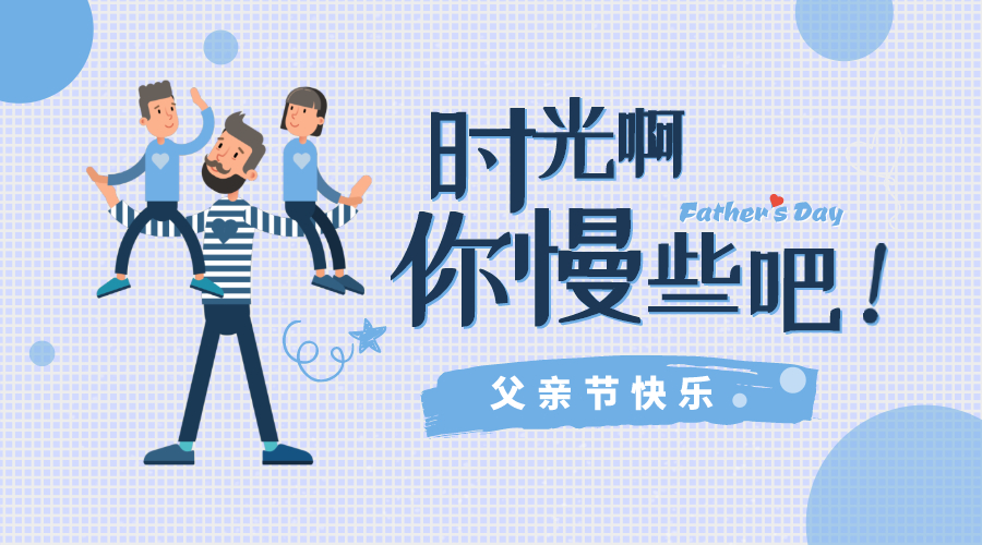 感恩父親節(jié)！