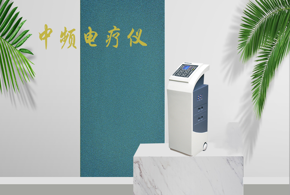 中頻電療儀有什么作用，思源醫(yī)療帶你研究！