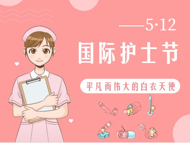 5.12護士節(jié)致敬最美的你！