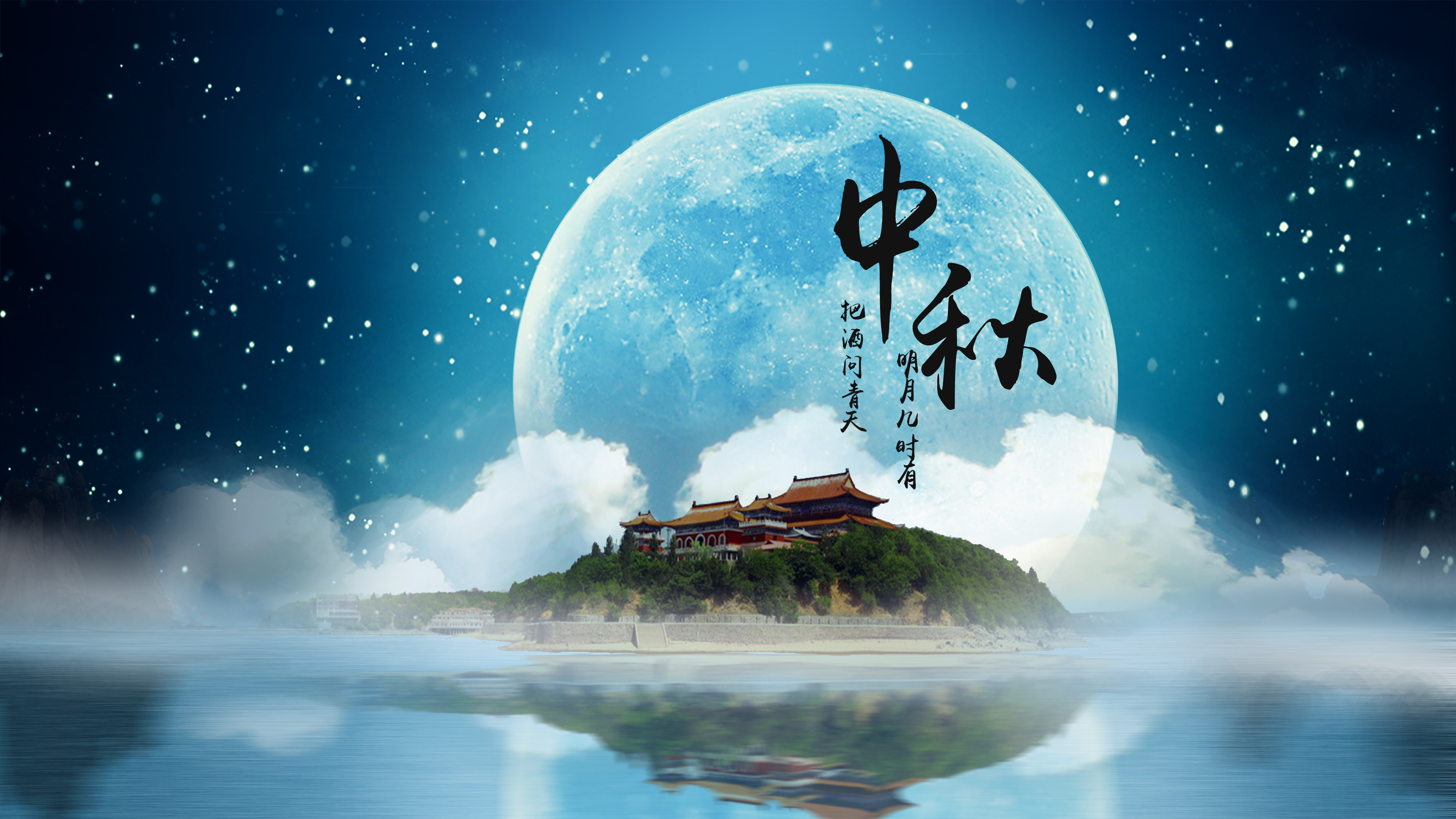 叮~你有一份中秋祝福請查收！