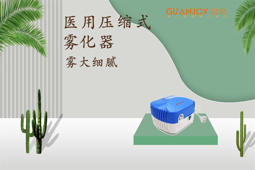 醫(yī)用霧化器該如何選擇！