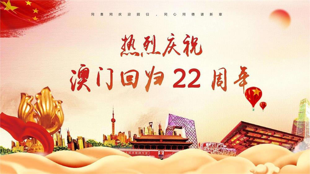 澳門回歸22周年！