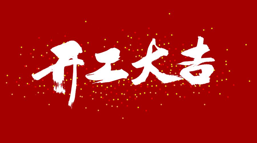 整裝待發(fā)，繼續(xù)前行，開(kāi)工大吉!