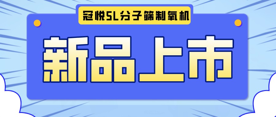 冠悅醫(yī)用分子篩制氧機5L全新升級款，上新啦！