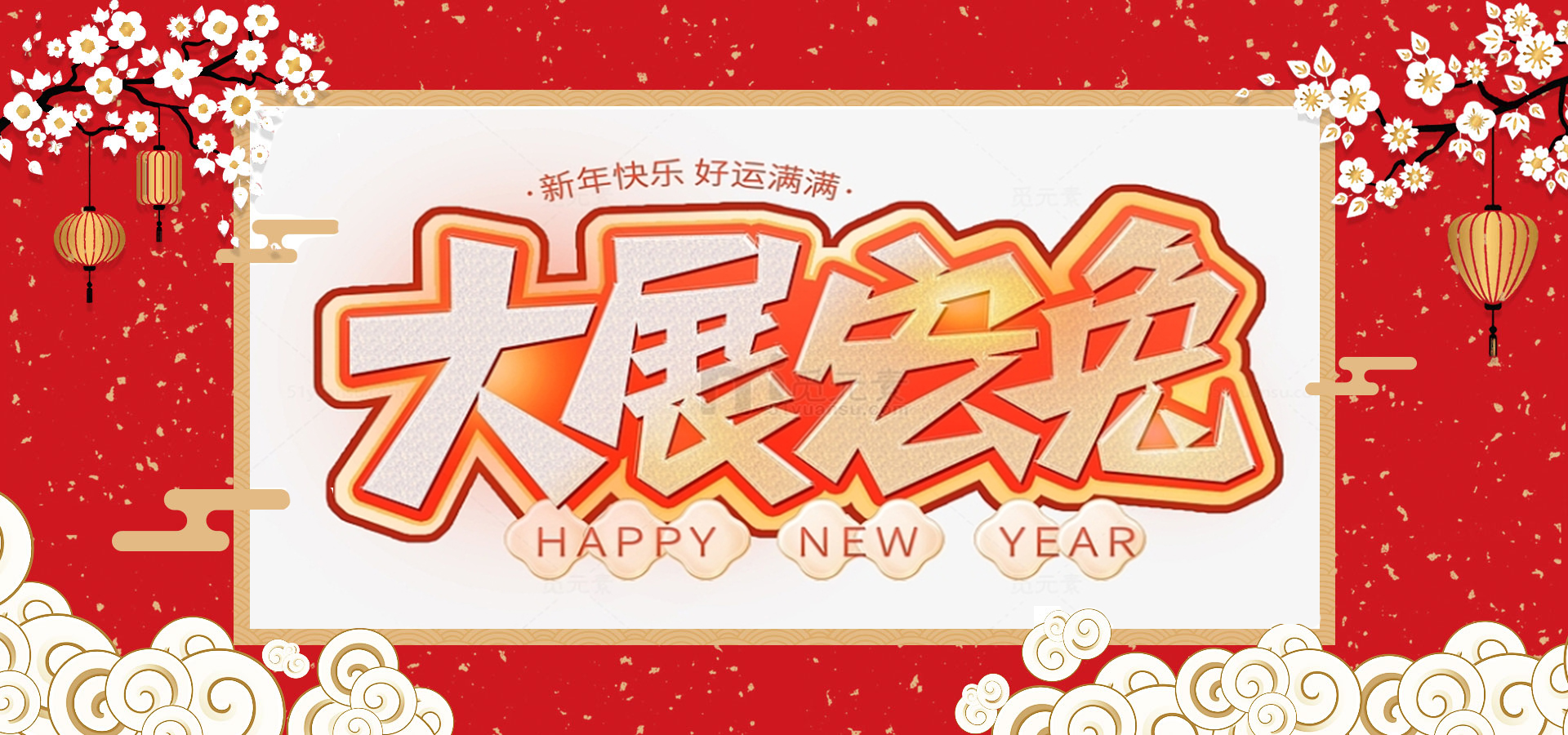 致全體員工和同仁：新春快樂(lè)，兔年大吉！