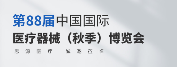 第88屆CMEF今日開幕！思源醫(yī)療誠邀您蒞臨參觀