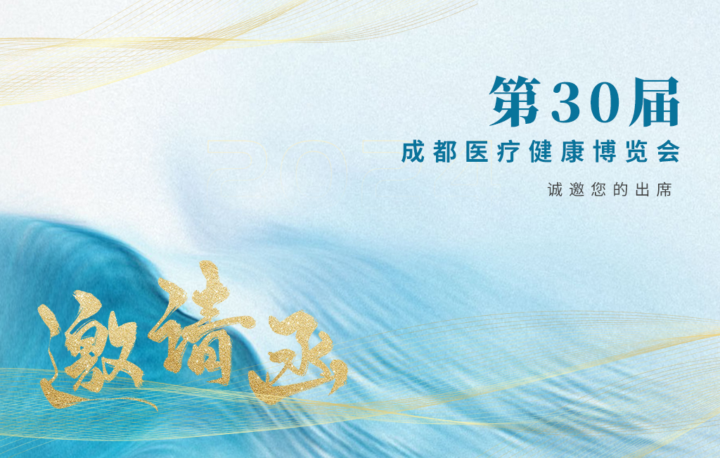思源醫(yī)療誠邀您參加：第30屆成都醫(yī)療健康博覽會！